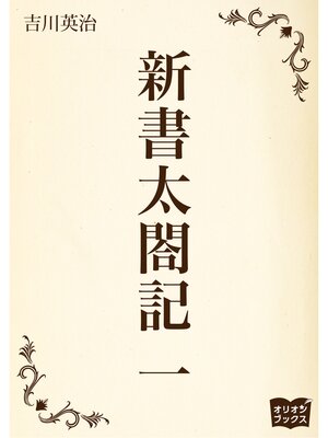 cover image of 新書太閤記　一